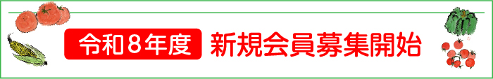 新会員募集